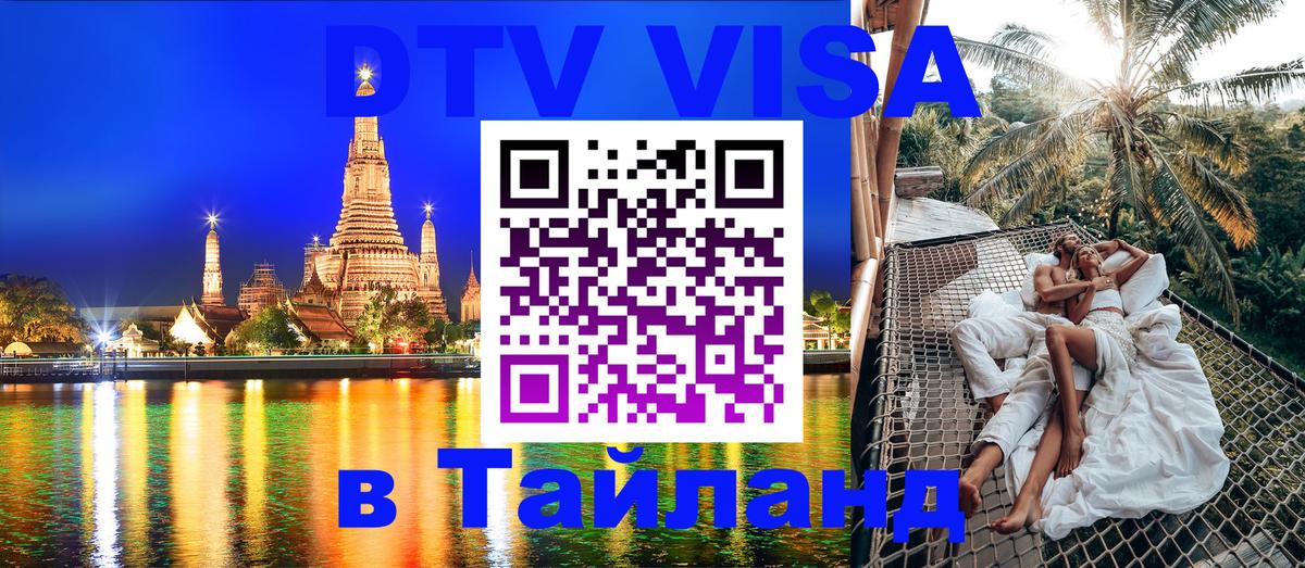 DTV Visa Тайланд купить 