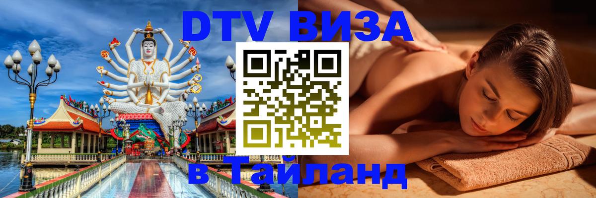 Цены на DTV визу в Таиланд — пакеты услуг, достаточно даже паспорта - Муром  20.11.2025 